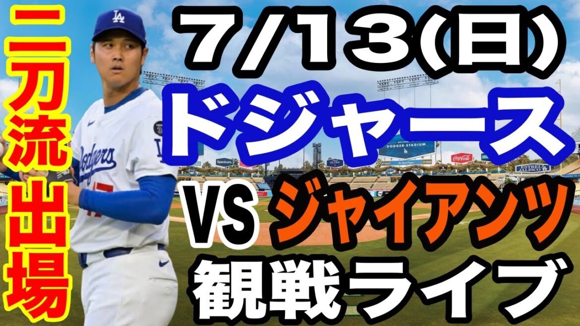 【二刀流 出場！大谷翔平】【ドジャース戦ライブ】7/13(日曜日)  ドジャース  VS ジャイアンツ  観戦ライブ  #大谷翔平 #山本由伸  #ライブ配信