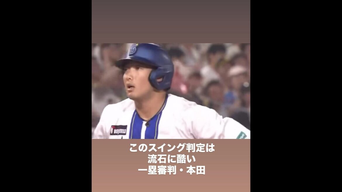 このスイング判定は流石に酷い  一塁審判・本田　「2025.7.6  DeNAvs阪神」  #shorts
