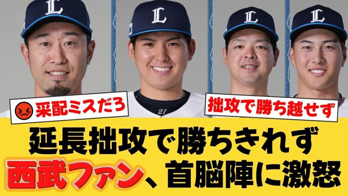 【拙攻地獄】西武、延長で毎回チャンス作るもあと1本が出ずドロー…ファンからは采配批判が噴出!8投手つぎ込む総力戦も実らず。【西武ファンの反応】【L速報】 【拙攻地獄】西武、延長で毎回チャンス作るもあと1本が出ずドロー...ファンからは采配批判が噴出!8投手つぎ込む総力戦も実らず。【西武ファンの反応】【L速報】