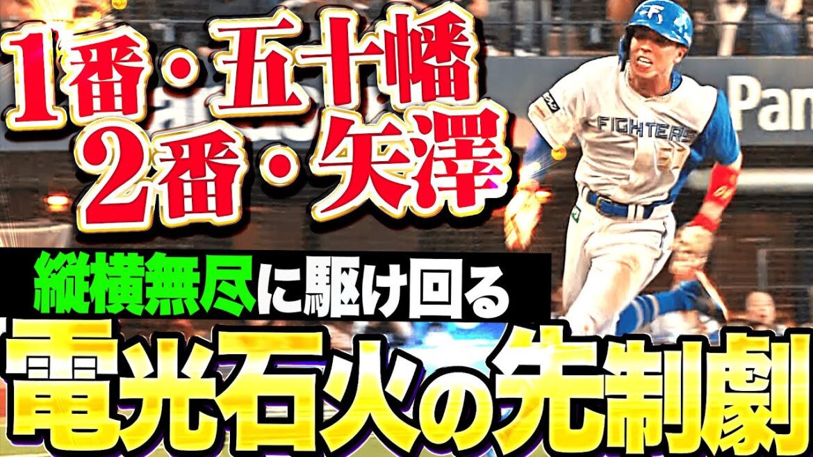 【電光石火の先制劇】五十幡亮汰＆矢澤宏太『安打→盗塁→タイムリー…1・2番コンビが縦横無尽に駆ける！』