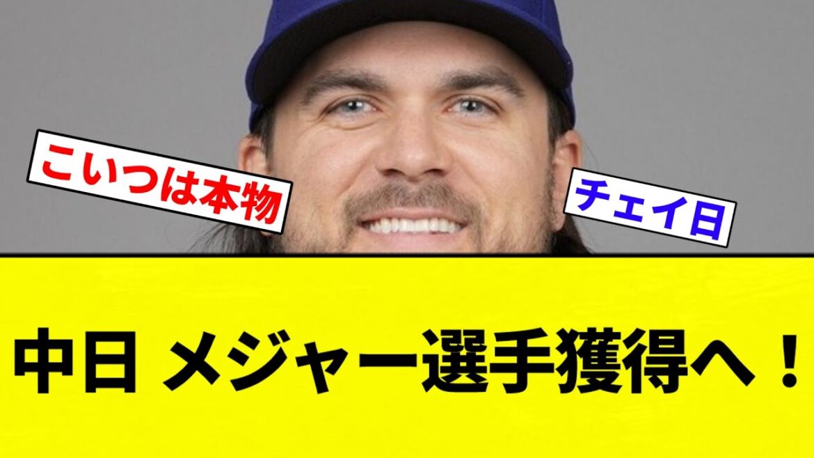【ちゅにょちゅにょおおおお！！】中日、新外国人チェイビス獲得へ　メジャー通算42発の29歳右打ち内野手【プロ野球反応集】【2chスレ】【なんG】
