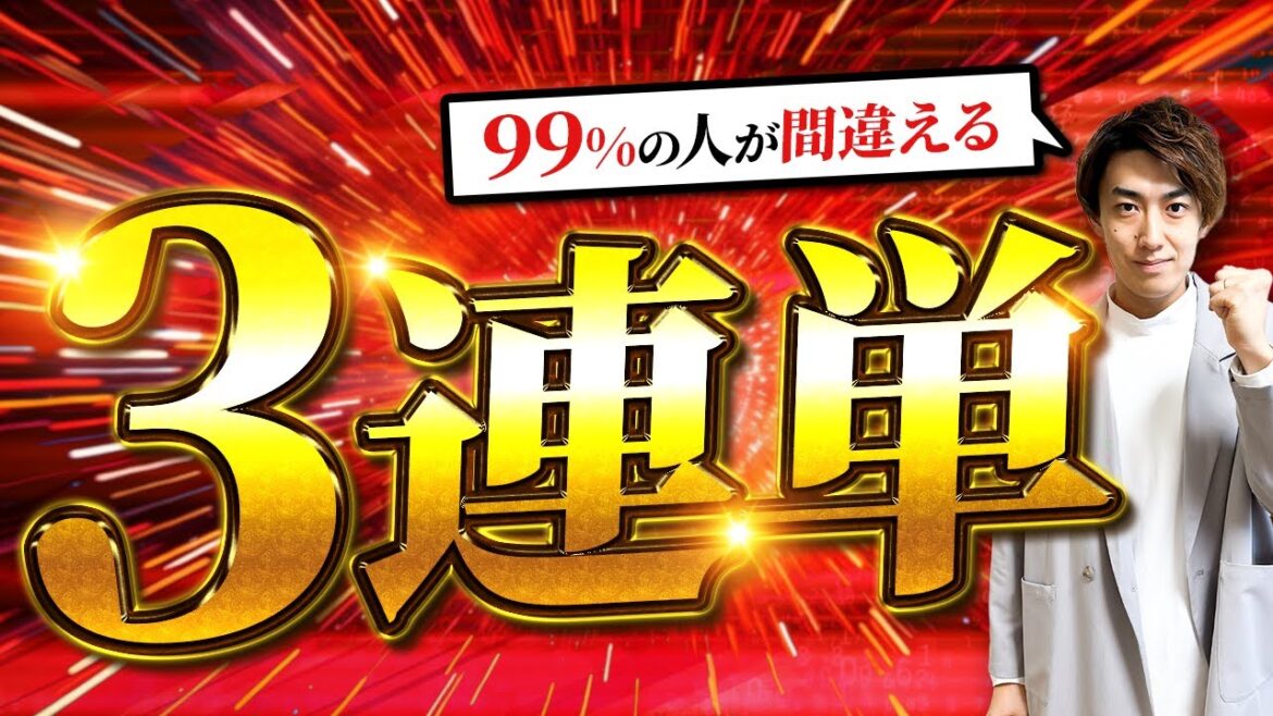 【3連単の買い方】回収率100%超え×競馬予想【競馬 券種】 【3連単の買い方】回収率100%超え×競馬予想【競馬 券種】
