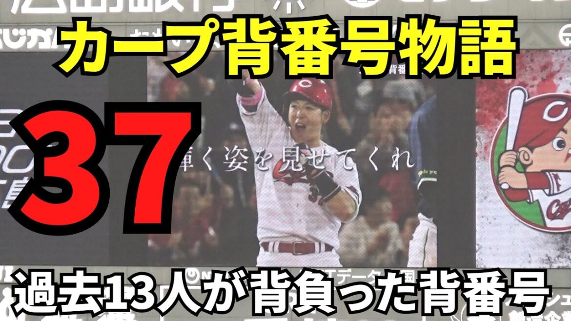 カープ背番号物語2025。背番号37。過去13人が背負った背番号。緒方...野々垣...松山...そして野間峻祥…　2025年7月10日 vs 阪神