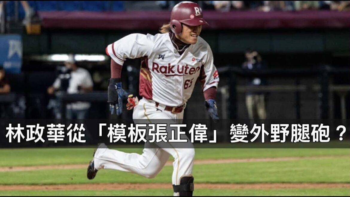 當年被球探以張正偉為模板...林政華是如何長出砲管的？