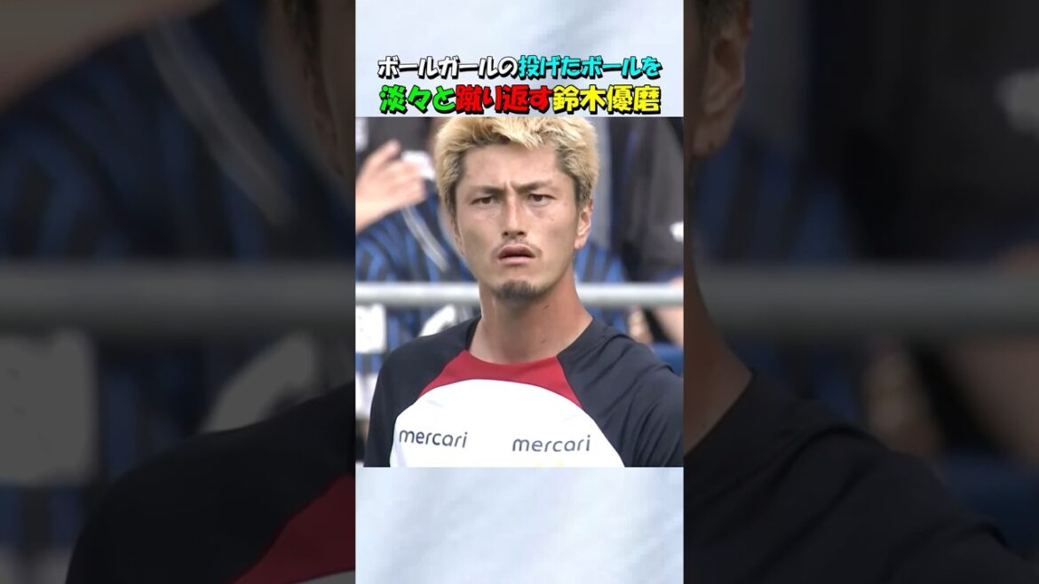 ボールガールのボールを蹴り返す鈴木優磨 #shorts #鹿島アントラーズ #鈴木優磨