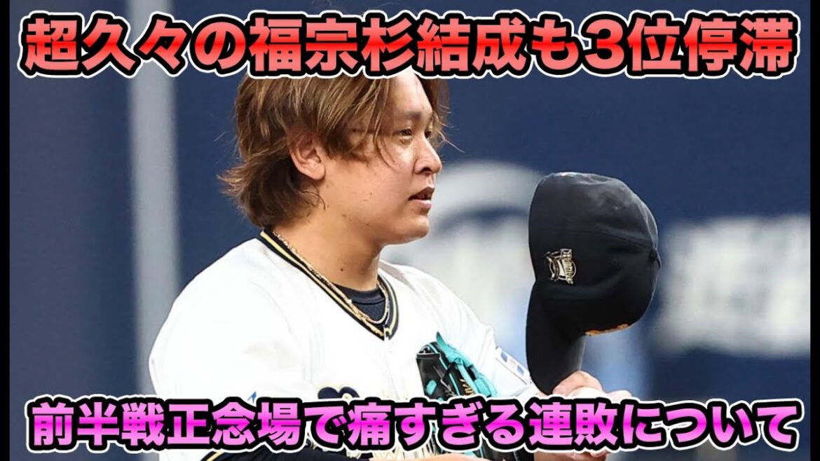 【久しぶりの福宗杉コンボ】初回の3連打満塁で無得点が最後まで響く… 森龍馬の飛車角を欠く打線について【オリックスバファローズ】 【久しぶりの福宗杉コンボ】初回の3連打満塁で無得点が最後まで響く… 森龍馬の飛車角を欠く打線について【オリックスバファローズ】