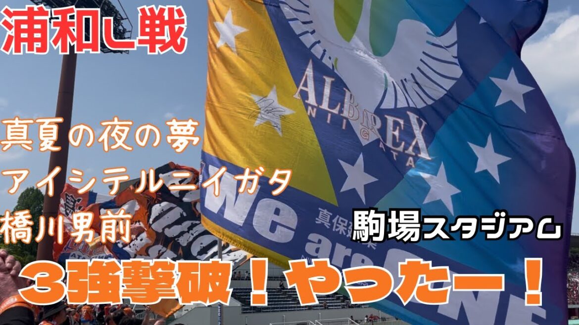 【3強浦和L撃破の応援ハイライト】終了間際の真夏の夜の夢良いっすよね！アイシテルニイガタ！新潟最高！橋川×2男前！
