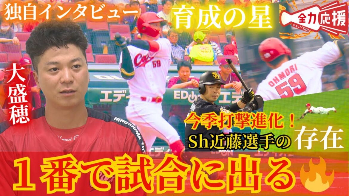 【選手直撃シリーズ#6】今季攻守に大活躍!鯉党大注目の大盛穂選手を直撃🔥試合に出るからには「1番で出たい」強い思いに迫る!【球団認定】カープ全力応援チャンネル 【選手直撃シリーズ#6】今季攻守に大活躍!鯉党大注目の大盛穂選手を直撃🔥試合に出るからには「1番で出たい」強い思いに迫る!【球団認定】カープ全力応援チャンネル