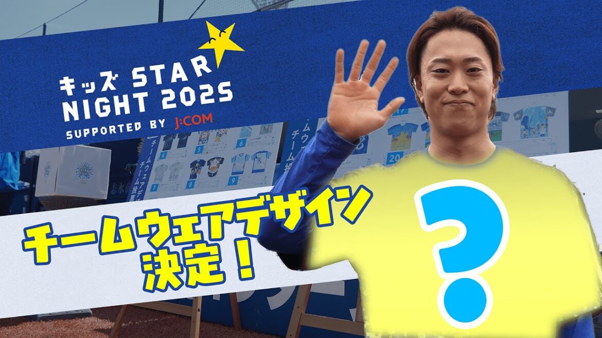 【テーマは“ハマスタの思い出“】オリジナルチームウェアデザイン決定！｜『キッズSTAR☆NIGHT 2025 Supported by J:COM』