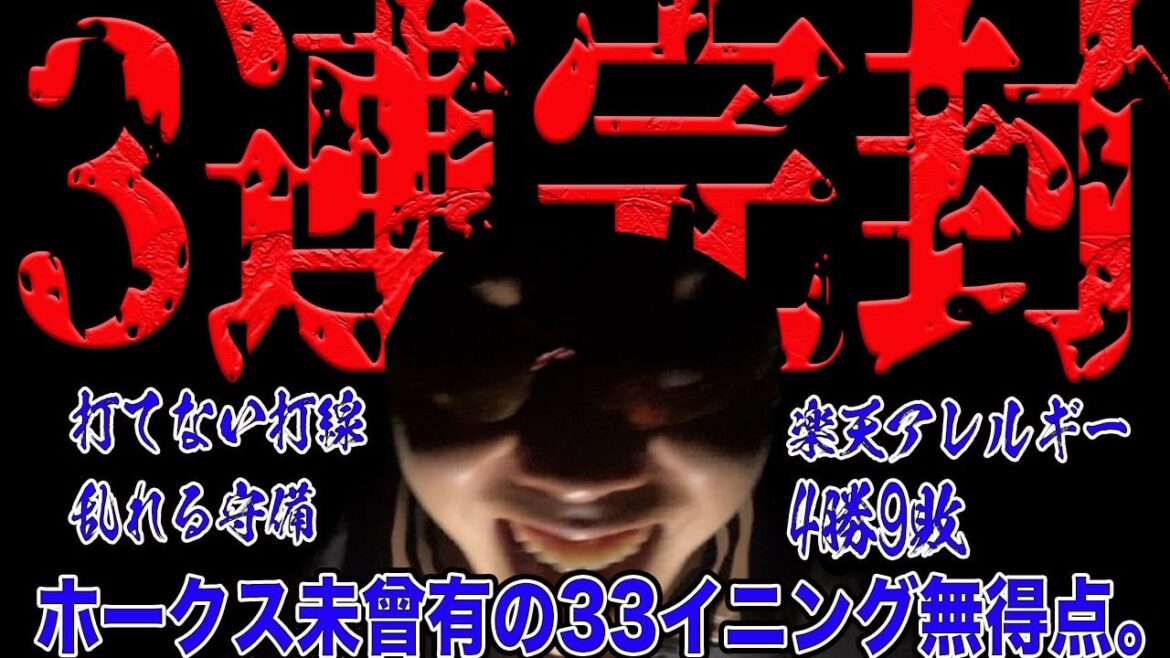 【極貧打】ホークス、楽天瀧中に完封許し33回連続無得点。どうしてくれよう… 【極貧打】ホークス、楽天瀧中に完封許し33回連続無得点。どうしてくれよう...