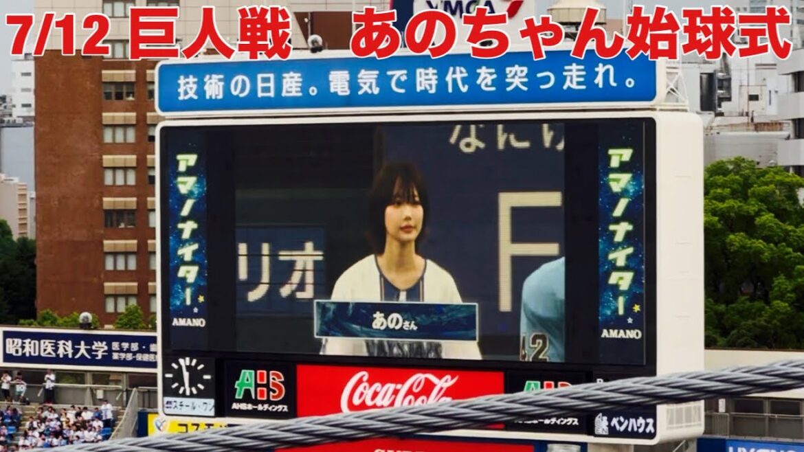 【現地フル】始球式/あのちゃん/一塁側内野立ち見/横浜スタジアム/ベイスターズ