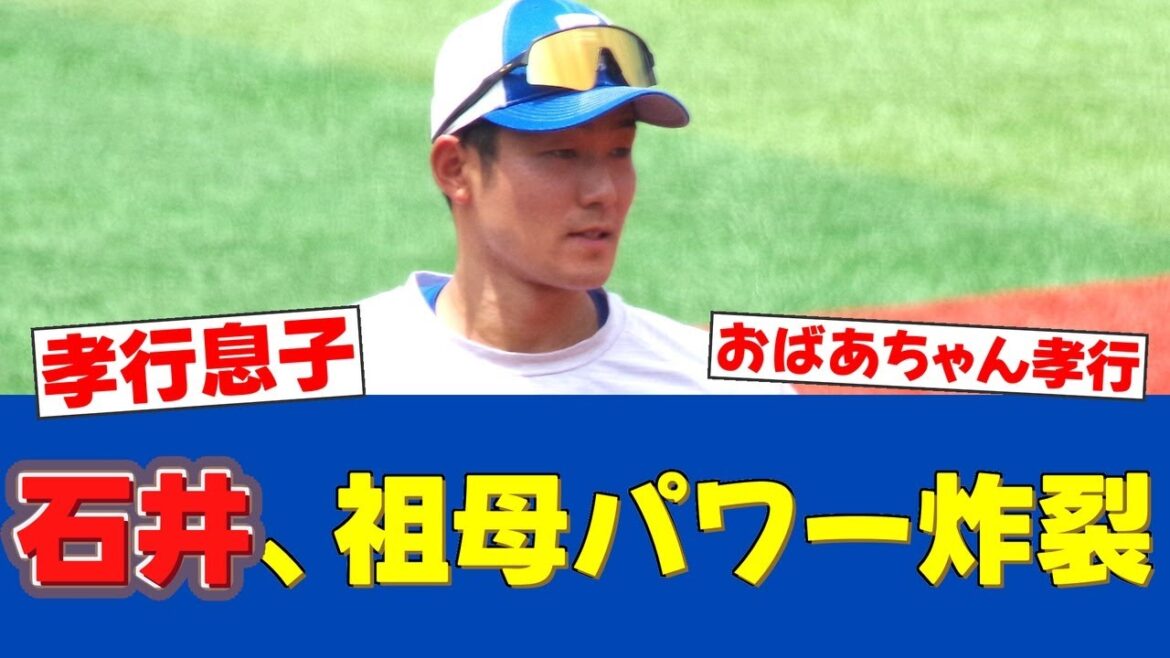 【感動】石井一成、祖母の前で躍動！感謝のタイムリー！【日ハムファンの反応】【F速報】