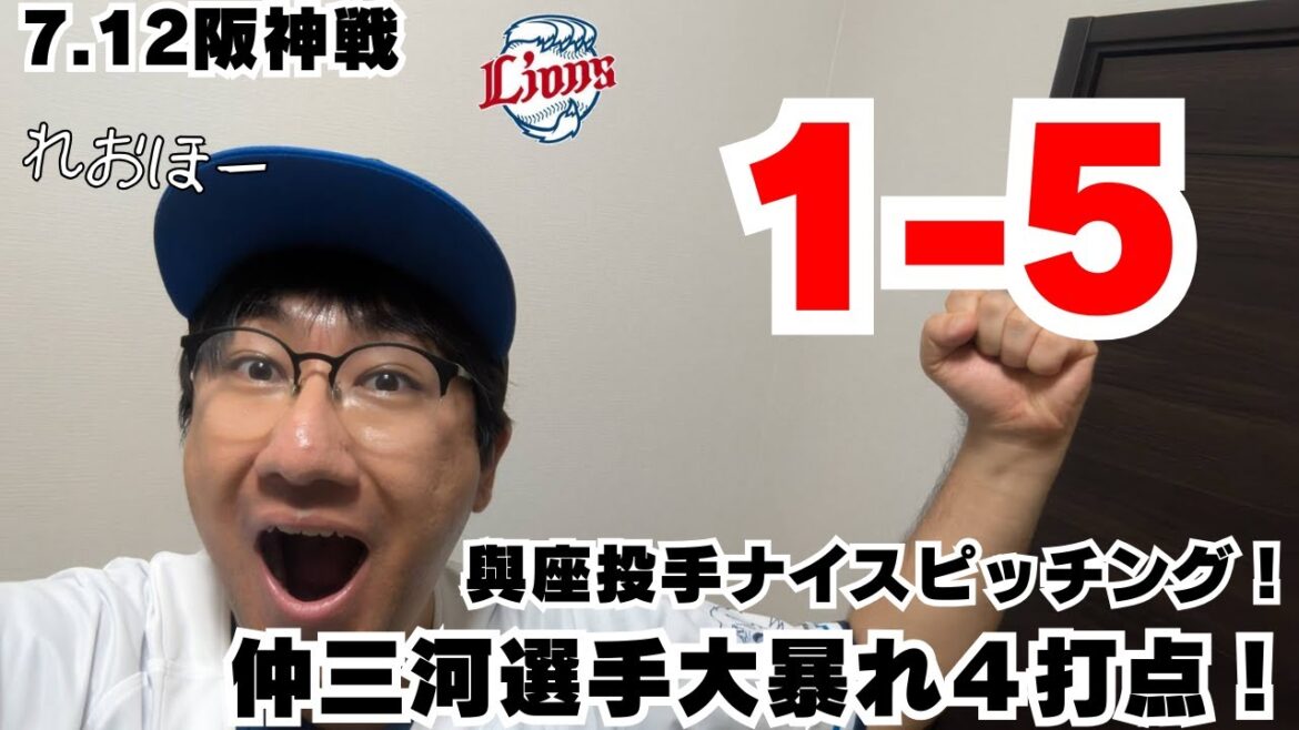 2025.07.12 #仲三河優太  大暴れ４打点！ #與座海人  素晴らしい投球【れおほー生配信】#西武ライオンズ #seibulions