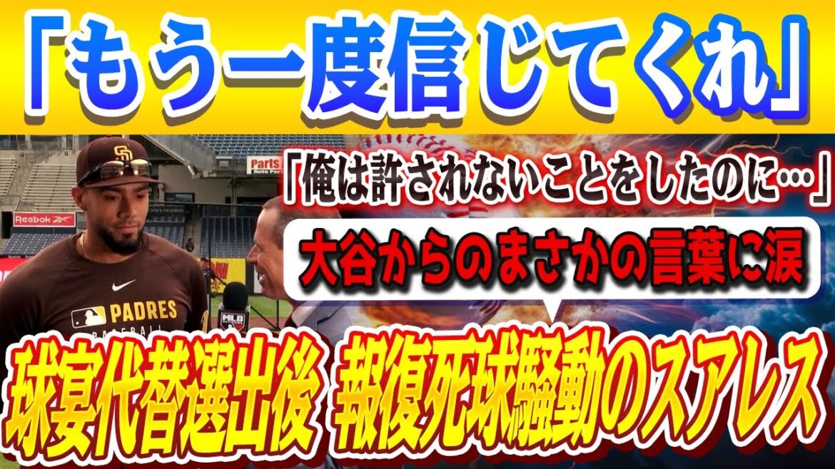 🔴🔴【大谷翔平】報復死球で“悪役”となったスアレスと大谷翔平がオールスターで再会！スアレスが大谷からのまさかの言葉に涙…報復死球の騒動に終止符を打つ大谷の神対応に全米が拍手喝采！