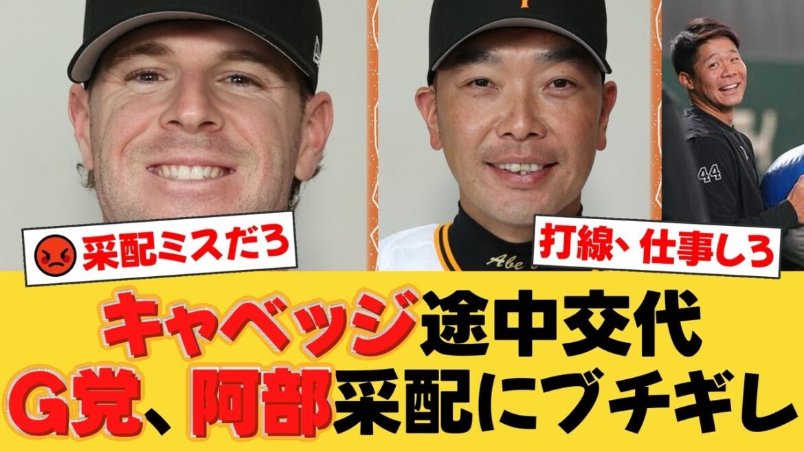 【巨人】キャベッジ、わずか2打席で懲罰交代か…阿部監督の非情采配にファンから「最初から使うな」「選手のプライドを考えてない」と批判殺到！【巨人ファンの反応】【G速報】
