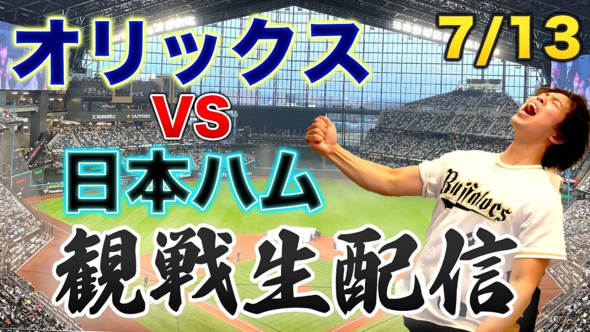 7/13 オリックスバファローズVS北海道日本ハムファイターズ　観戦生配信