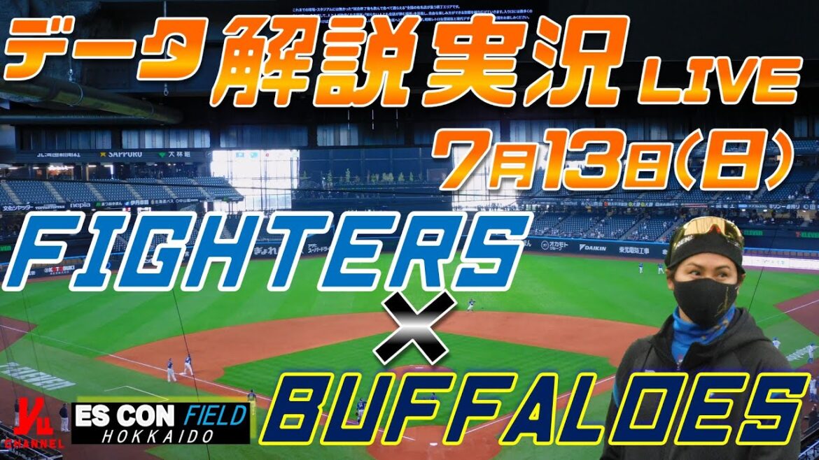 【日ハムライブ】 北海道日本ハムファイターズ vs オリックスバファローズ @7月13日(日) エスコンフィールドHOKKAIDO データ解説実況LIVE 【日ハムライブ】 北海道日本ハムファイターズ vs オリックスバファローズ @7月13日(日) エスコンフィールドHOKKAIDO データ解説実況LIVE