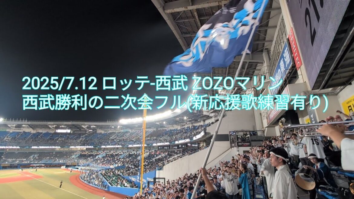 埼玉西武ライオンズ勝利の二次会フル(新応援歌練習有り) ロッテ-西武 ZOZOマリン2025/7.12