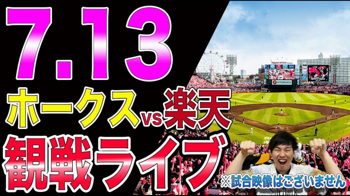 【前田悠伍】福岡ソフトバンクホークスvs楽天イーグルスの観戦ライブ!※試合映像はございません 【前田悠伍】福岡ソフトバンクホークスvs楽天イーグルスの観戦ライブ!※試合映像はございません