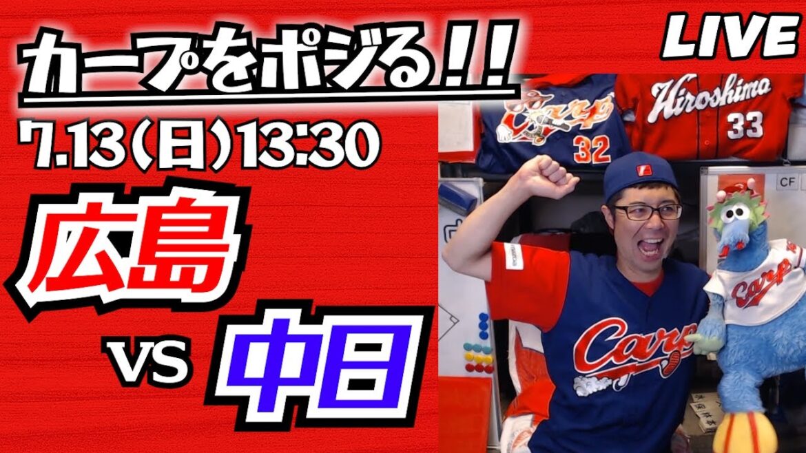 カープvsドラゴンズ　CARP応援&実況&雑談ライブ配信（7/13)広島×中日