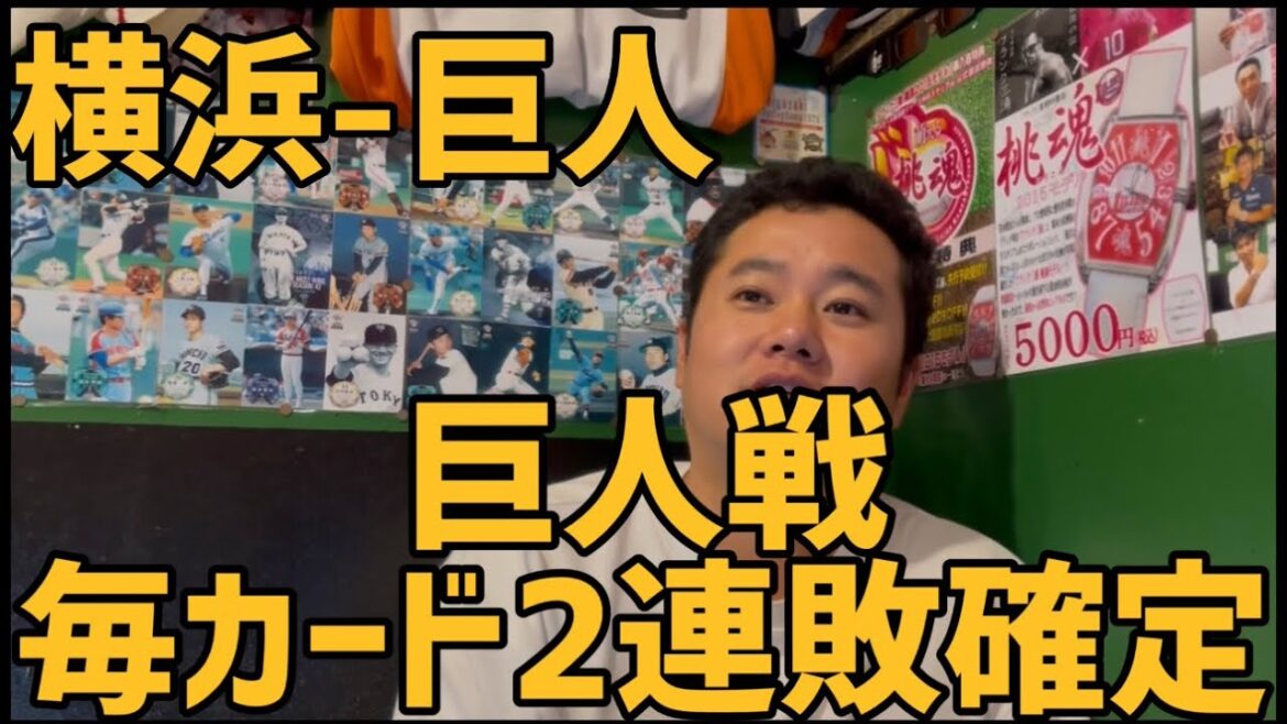 7月12日横浜-巨人　巨人戦毎カード2連敗確定