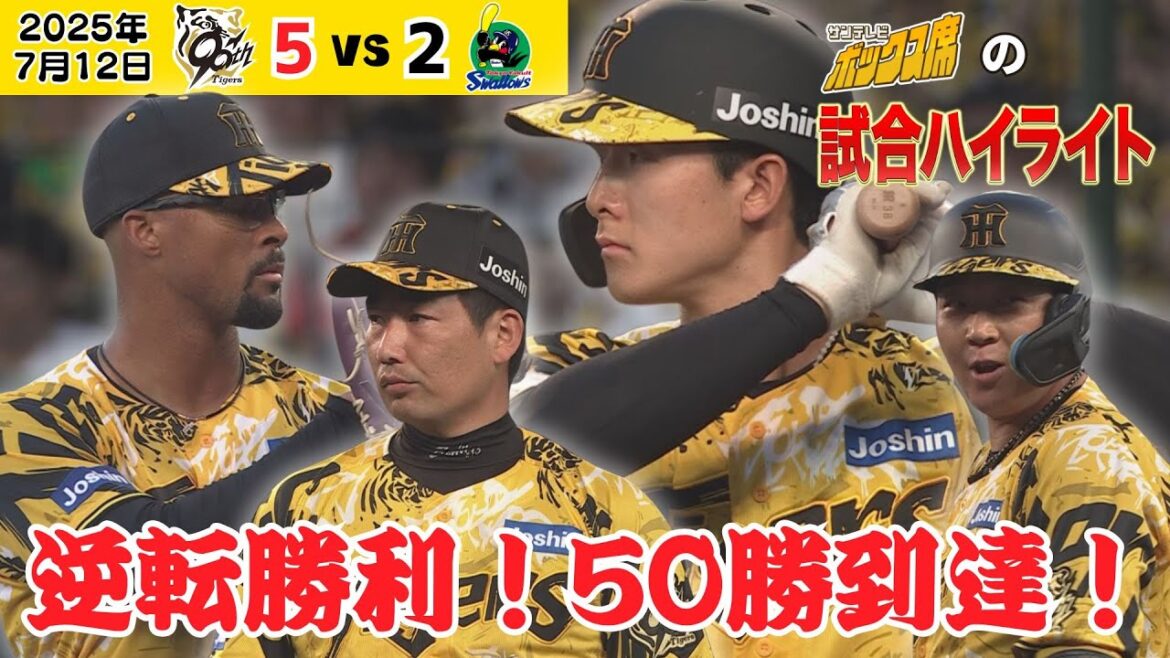 【7/12 阪神－ヤクルト 逆転勝ちハイライト】両リーグ最速50勝到達！連敗はしない！ここからまた連勝を！（2025年7月12日 阪神ーヤクルト） #サンテレビボックス席