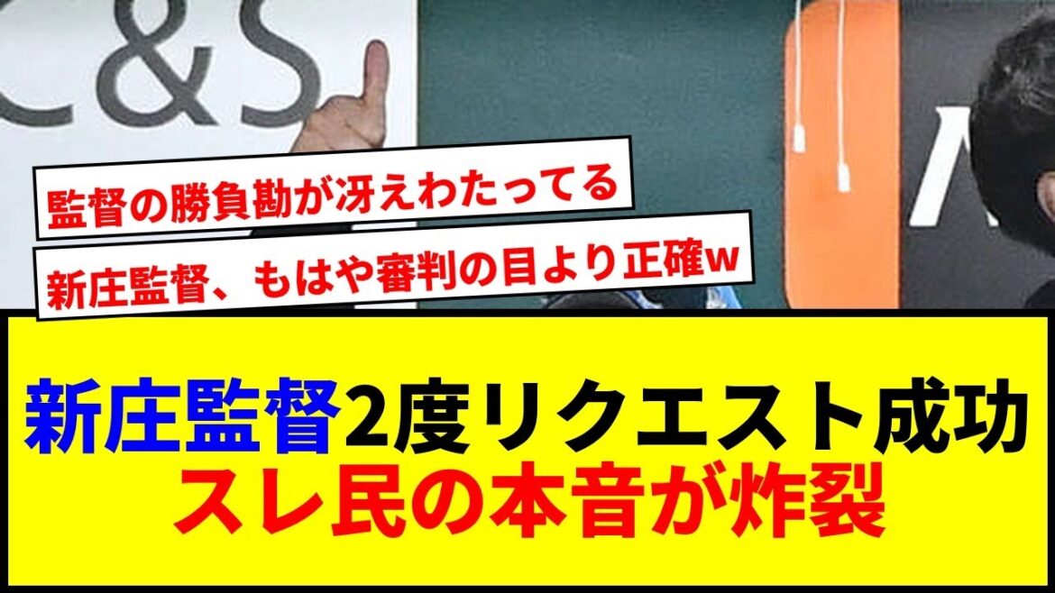 【速報】新庄監督、神采配!2度のリクエスト成功でエスコン大歓声wwww 【速報】新庄監督、神采配!2度のリクエスト成功でエスコン大歓声wwww