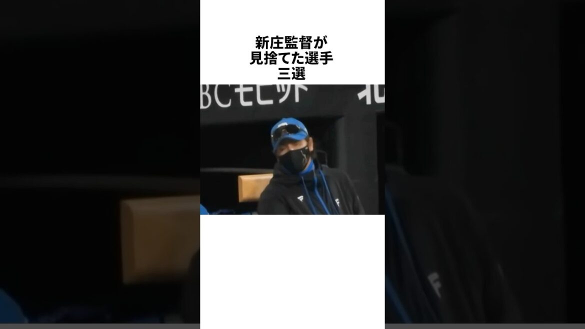 あの新庄監督に見放された選手3選 #野球 #プロ野球 #野球雑学 あの新庄監督に見放された選手3選 #野球 #プロ野球 #野球雑学