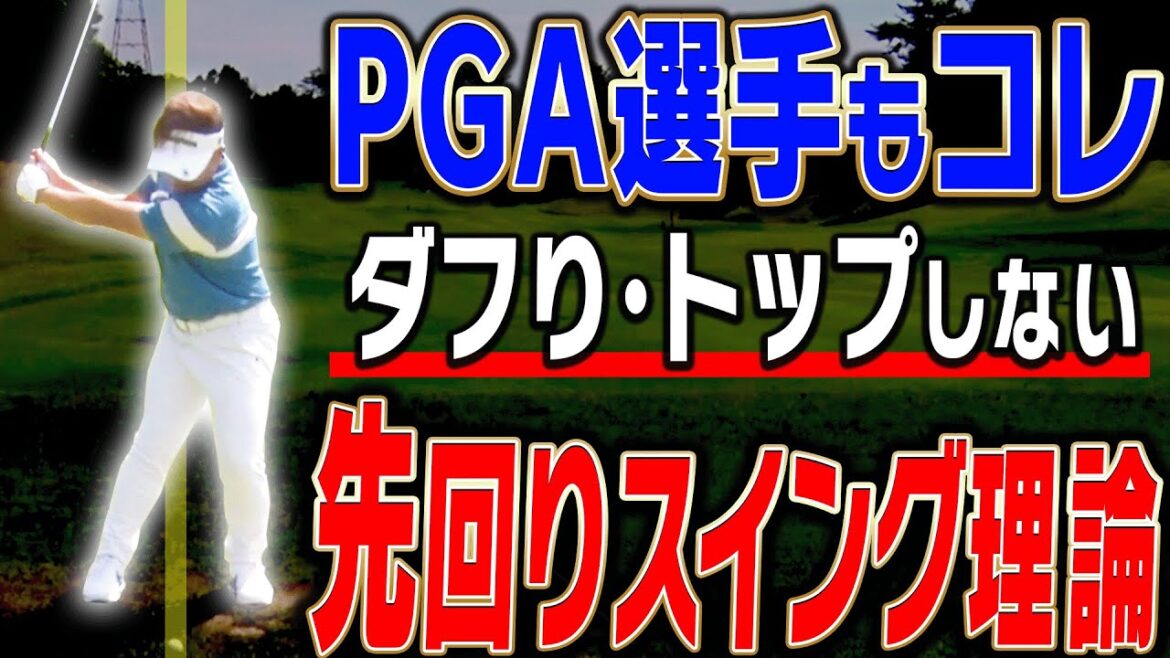話題の「先回りスイング」を解説!簡単にアイアンが厚く当たって飛ぶようになる!?【#4】【吉田直樹】【大石敦也】【LPスイング】 話題の「先回りスイング」を解説!簡単にアイアンが厚く当たって飛ぶようになる!?【#4】【吉田直樹】【大石敦也】【LPスイング】