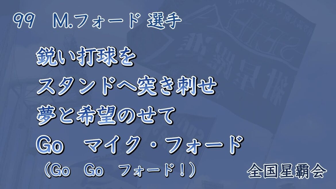 横浜DeNAベイスターズ　2025年応援歌(M.フォード選手)【星覇会公式】