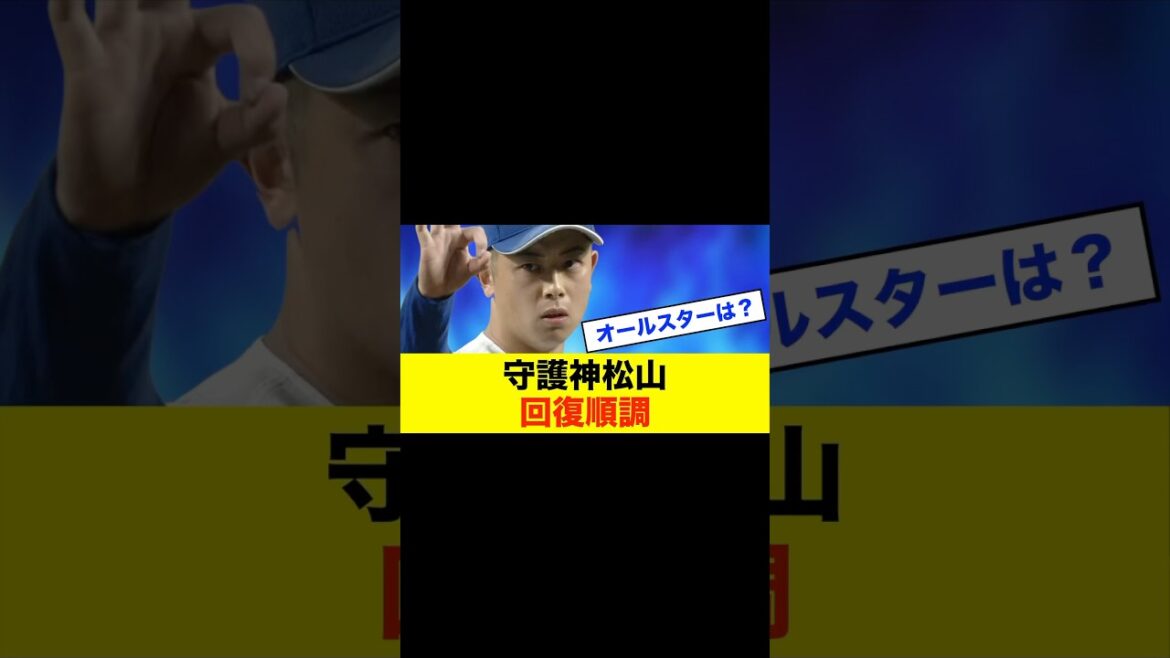 【朗報】中日・松山晋也「痛みなし」復帰へ前進！オールスター出場は？ #中日ドラゴンズ #中日スレ #プロ野球 #野球スレ
