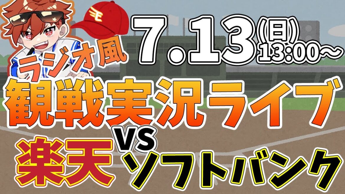 楽天イーグルス VS ソフトバンクホークス 7/13【ラジオ実況風同時観戦視聴配信ライブ】 楽天イーグルス VS ソフトバンクホークス 7/13【ラジオ実況風同時観戦視聴配信ライブ】