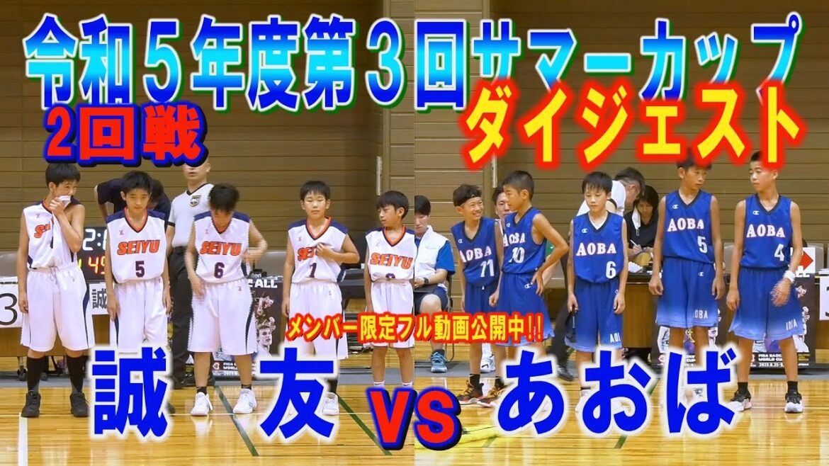 【バスケ】(2回戦)誠友VSあおば ダイジェスト(R5年度第3回サマーカップ福島県大会) 【バスケ】(2回戦)誠友VSあおば ダイジェスト(R5年度第3回サマーカップ福島県大会)