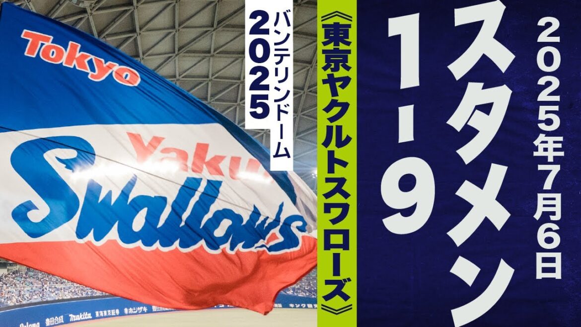 高音質🎺【ナゴヤ連勝！】7月6日1-9《東京ヤクルトスワローズ》2025バンテリン