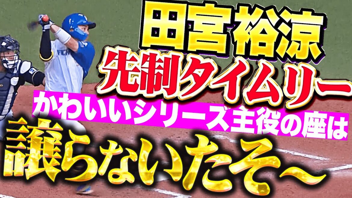 【譲らないたそ〜】田宮裕涼『かわいいシリーズ“主役の座”を射止める！逆方向に先制タイムリー！』