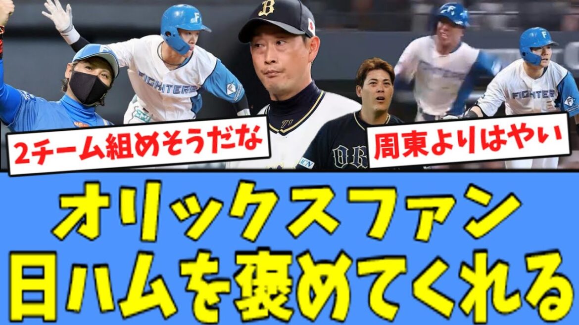 【九里攻略!】オリックスファン、"快勝"の日ハムを褒めてくれる！！