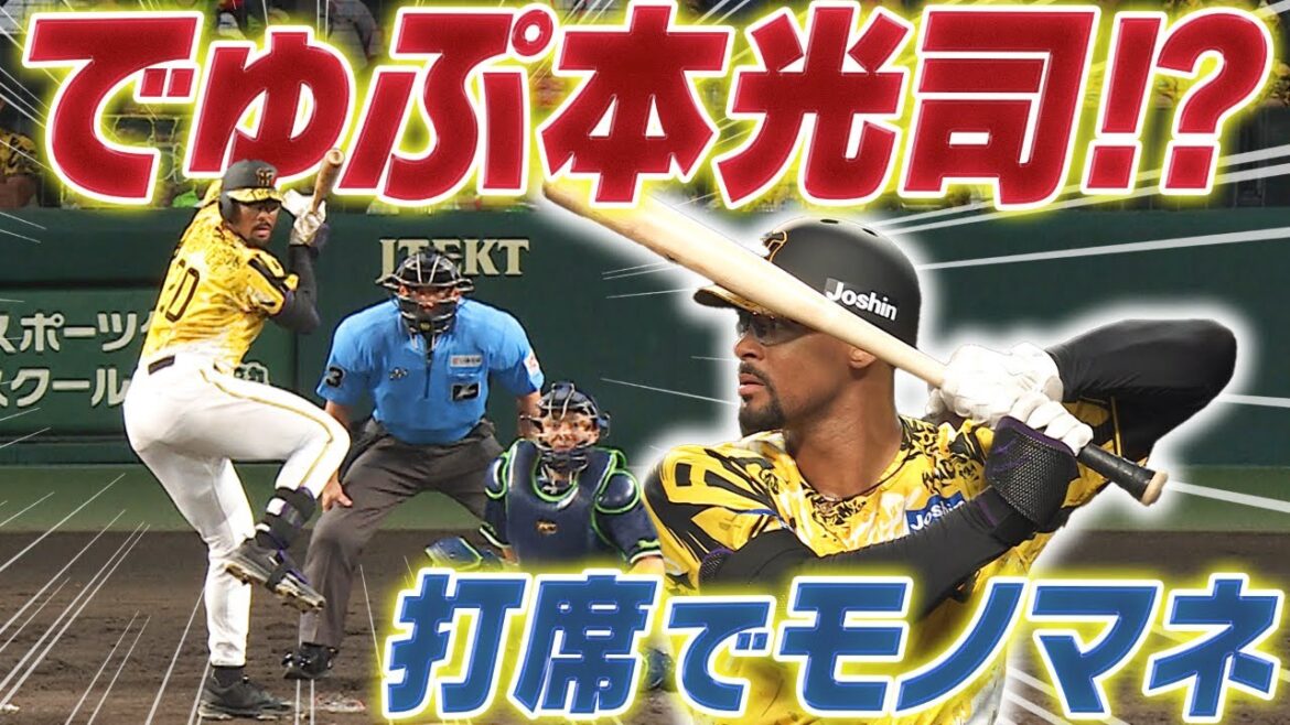 【激似】デュプランティエが打席で近本光司のモノマネを披露！阪神タイガース密着！応援番組「虎バン」ABCテレビ公式チャンネル
