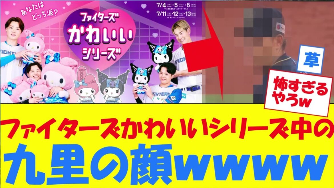 ファイターズかわいいシリーズ中の九里の顔が怖すぎるwwwwwwwwwwwww