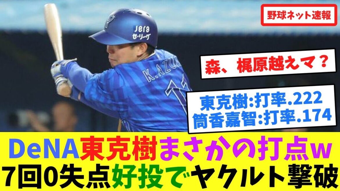 DeNA東克樹まさかの打点w7回0失点好投でヤクルト撃破【ネット反応集】
