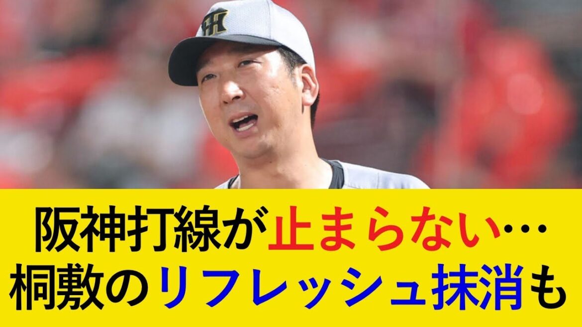 【岩貞合流報道も】意外な選手の活躍に評論家から絶賛の声続出!桐敷抹消ならあの3選手が昇格候補か【阪神タイガース】 【岩貞合流報道も】意外な選手の活躍に評論家から絶賛の声続出!桐敷抹消ならあの3選手が昇格候補か【阪神タイガース】