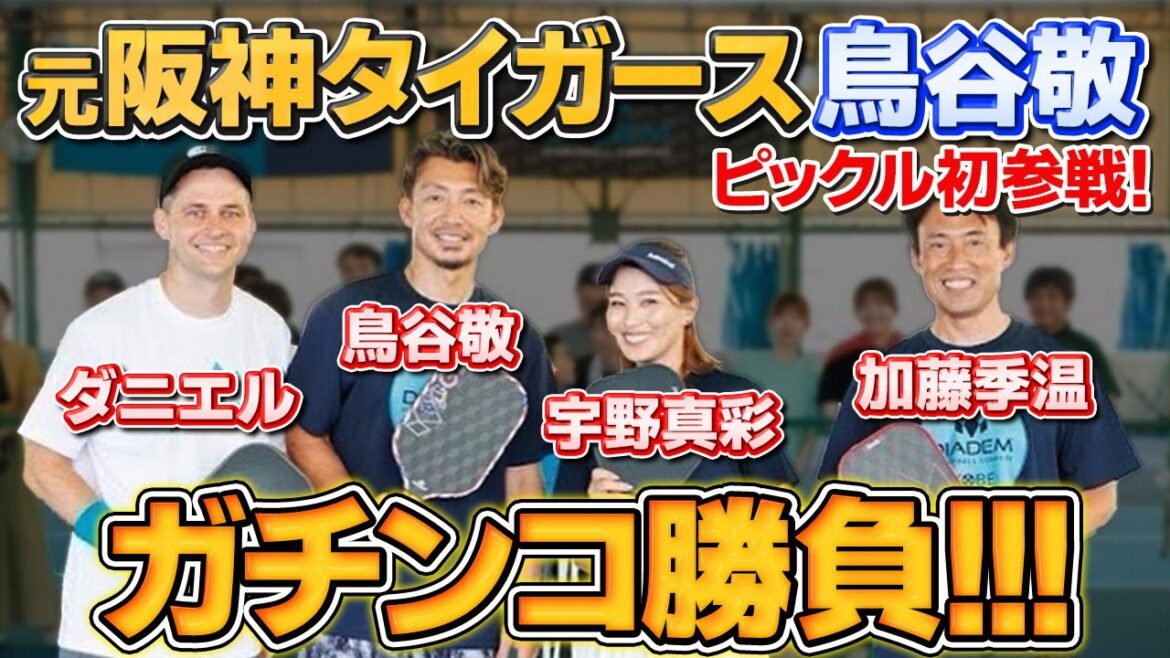 【テニス】『鳥谷敬』の反射神経が半端ない！「日本最大級！ピックルボール専用コート」のオープニングイベントにMCで参加してきた！｜加藤季温【ロードtoゼンニホン】