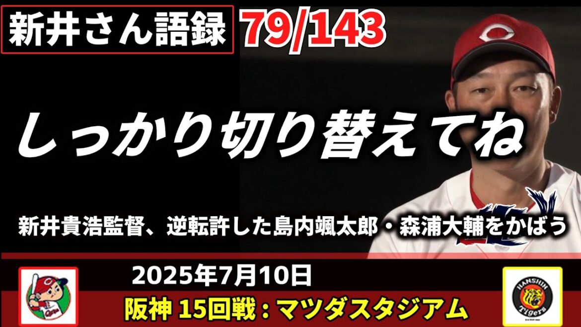 しっかり切り替えてね【新井監督語録:2025年7月10日】新井貴浩監督、逆転許した島内颯太郎・森浦大輔をかばう。 しっかり切り替えてね【新井監督語録:2025年7月10日】新井貴浩監督、逆転許した島内颯太郎・森浦大輔をかばう。