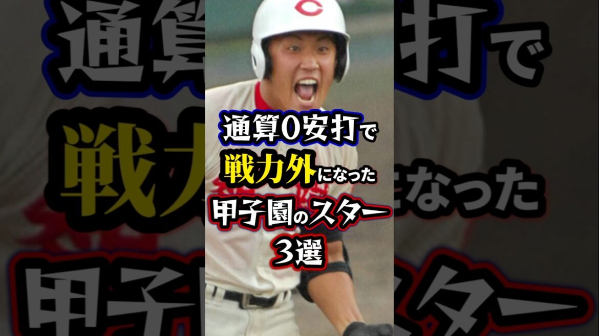 【プロ野球】通算0安打で戦力外になった甲子園のスター野手3選。#甲子園 【プロ野球】通算0安打で戦力外になった甲子園のスター野手3選。#甲子園