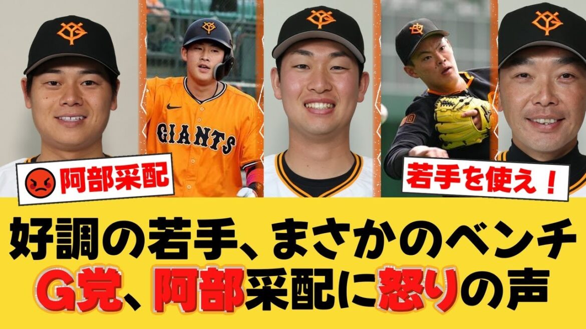 【巨人スタメン】坂本勇人が4番も…好調・荒巻悠のベンチ外にファンから「なぜ使わない！」と怒りの声が殺到！阿部監督の采配に疑問の声が噴出する事態に【巨人ファンの反応】【G速報】