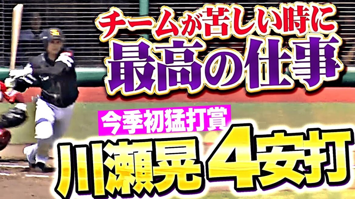 【今季初猛打賞】川瀬晃『先制打含む4安打1打点…チームが苦しい時に“最高の仕事”をする男』