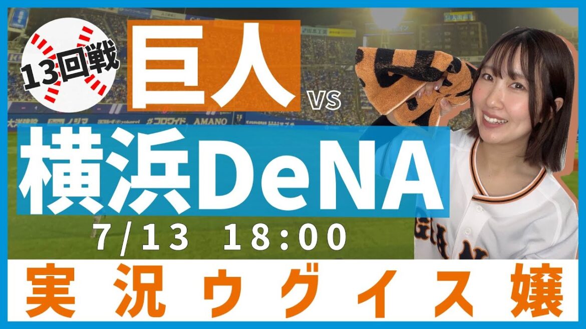 巨人 vs 横浜DeNA【実況ウグイス嬢】7/13