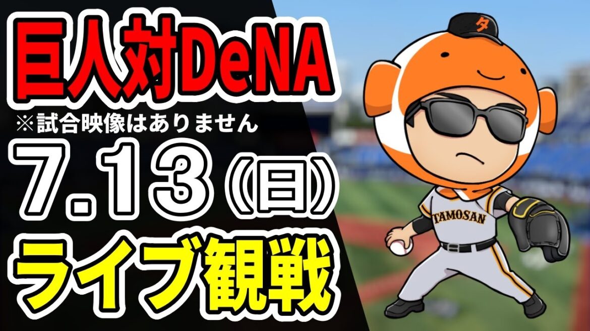 【巨人ライブ】7/13 巨人 対 横浜DeNAベイスターズをみんなで応援するライブ！巨人戦を生配信中！！#読売ジャイアンツ  #DeNAライブ