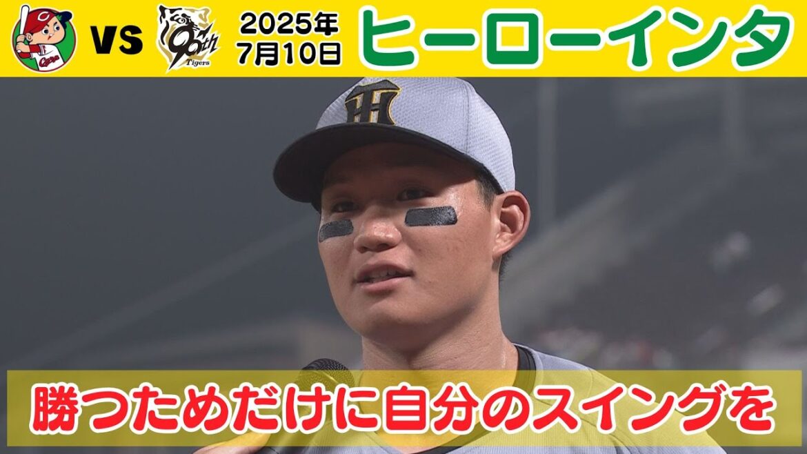 【逆転の立役者 森下インタビュー】劇的勝利も若き3番は冷静でした！（2025年7月10日 広島－阪神） #サンテレビボックス席