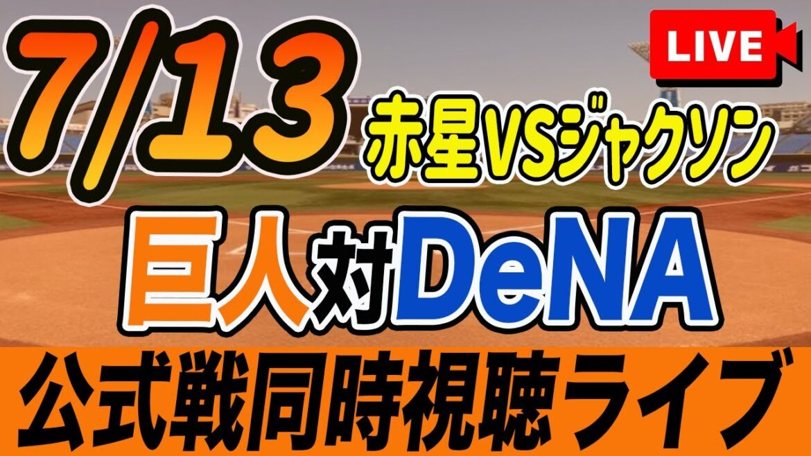 【巨人/同時視聴】7/13巨人対横浜DeNAベイスターズ13回戦を観戦しながら雑談しようライブ配信　予告先発：G赤星 DBジャクソン　読売ジャイアンツ　観戦ライブ