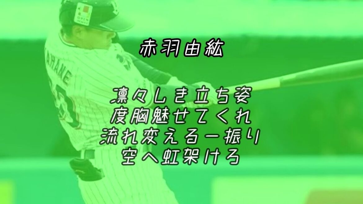 東京ヤクルトスワローズ 赤羽由紘 応援歌
